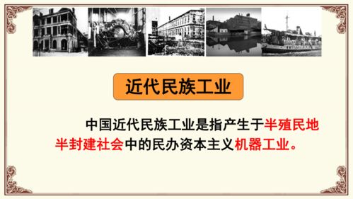 第25課 經(jīng)濟(jì)和社會生活的變化 興辦實業(yè)與近代中國轉(zhuǎn)型