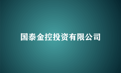 國(guó)泰金控投資 布局實(shí)業(yè)，驅(qū)動(dòng)長(zhǎng)期價(jià)值增長(zhǎng)